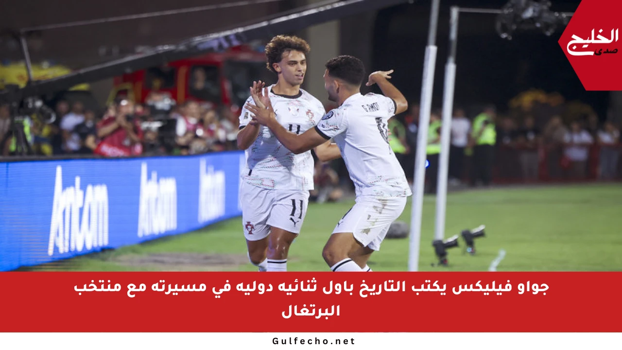 جواو فيليكس يكتب التاريخ بأول ثنائية دولية في مسيرته مع منتخب البرتغال